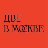 ДВЕ.В.МОСКВЕ