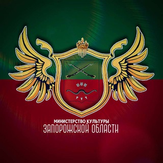 МИНИСТЕРСТВО КУЛЬТУРЫ ЗАПОРОЖСКОЙ ОБЛАСТИ