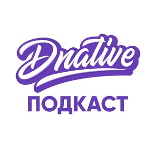 DNATIVE ПОДКАСТ