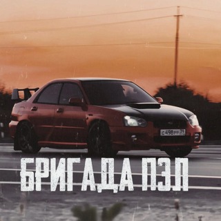 БРИГАДА ПЭЛ