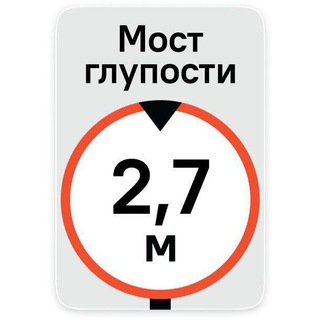 МОСТ ГЛУПОСТИ LIVE!