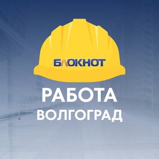 РАБОТА ВОЛГОГРАД