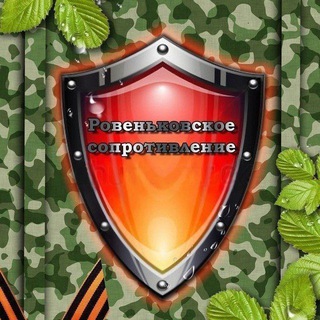 РОВЕНЬКОВСКОЕ СОПРОТИВЛЕНИЕ Z