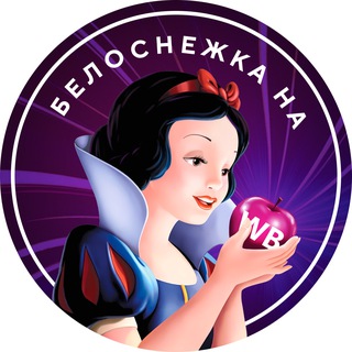 БЕЛОСНЕЖКА НА WB