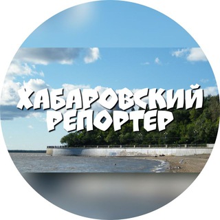 ХАБАРОВСКИЙ РЕПОРТЁР