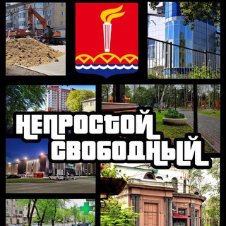 НЕПРОСТОЙ СВОБОДНЫЙ