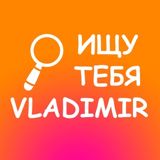 ИЩУ ТЕБЯ|ВЛАДИМИР