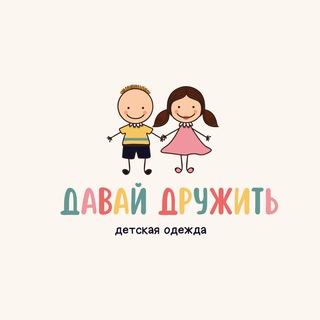 ДАВАЙ ДРУЖИТЬ