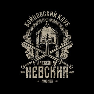 БК «АЛЕКСАНДР НЕВСКИЙ»