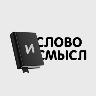 СЛОВО И СМЫСЛ