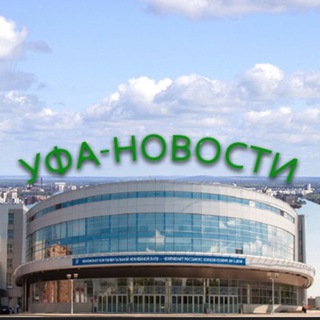 УФА НОВОСТИ
