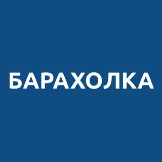 БАРАХОЛКА