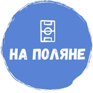 НА ПОЛЯНЕ