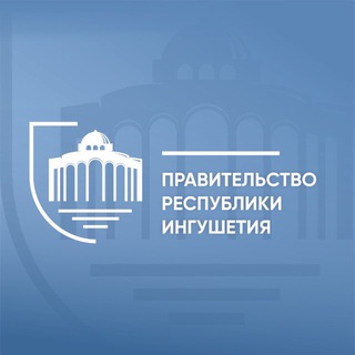 ПРАВИТЕЛЬСТВО РИ