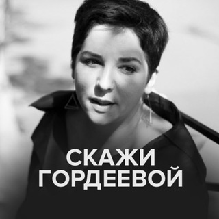 СКАЖИ ГОРДЕЕВОЙ