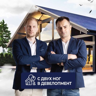 С ДВУХ НОГ В ДЕВЕЛОПМЕНТ. ИНВЕСТИЦИИ В НЕДВИЖИМОСТЬ