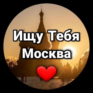 СТОРИСЫ ИЩУ ТЕБЯ В МОСКВЕ