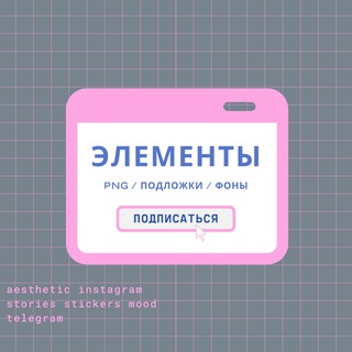 ЭЛЕМЕНТЫ PNG ♡/ STORIES / ВДОХНОВЕНИЕ