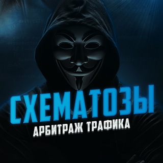 СХЕМАТОЗЫ - АРБИТРАЖ ТРАФИКА 