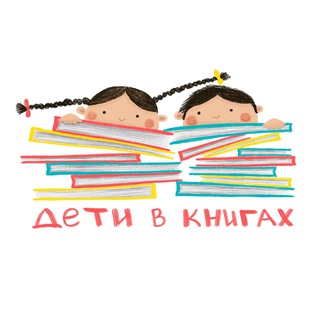 ДЕТИ В КНИГАХ