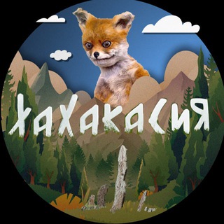 ХАХАКАСИЯ
