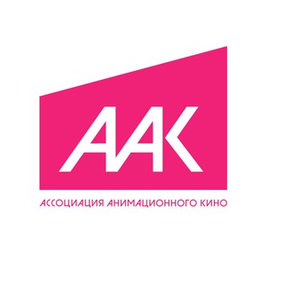 АССОЦИАЦИЯ АНИМАЦИОННОГО КИНО