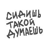 СИДИШЬ ТАКОЙ ДУМАЕШЬ