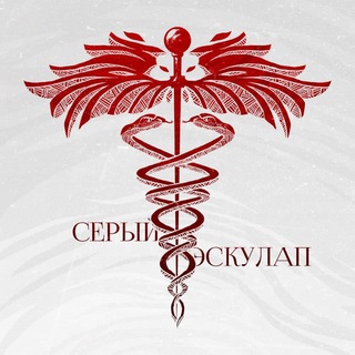 СЕРЫЙ ЭСКУЛАП