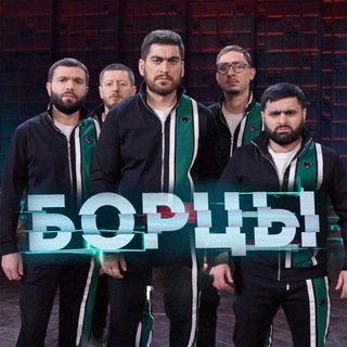 БОРЦЫ КВН