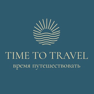 ТУРАГЕНТСТВО TIME TO TRAVEL