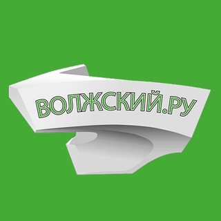 ВОЛЖСКИЙ.РУ