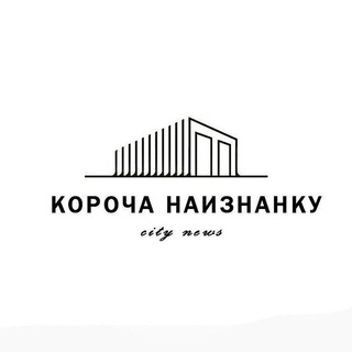 КОРОЧА НАИЗНАНКУ