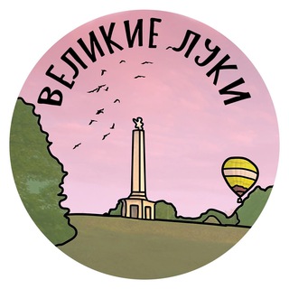 ВЕЛИКИЕ ЛУКИ