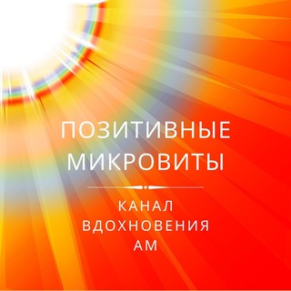 ПОЗИТИВНЫЕ МИКРОВИТЫ