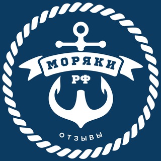 МОРЯКИ РФ | ОТЗЫВЫ