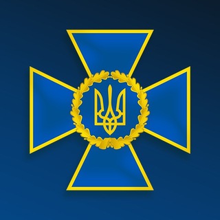 СЛУЖБА БЕЗПЕКИ УКРАЇНИ