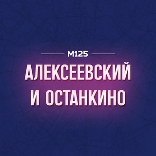 АЛЕКСЕЕВСКИЙ И ОСТАНКИНСКИЙ РАЙОНЫ М125