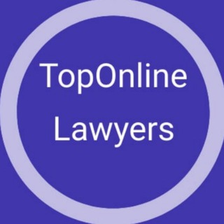 TOPONLINELAWYERS - СООБЩЕСТВО СИЛЬНЫХ ОНЛАЙН-ЮРИСТОВ