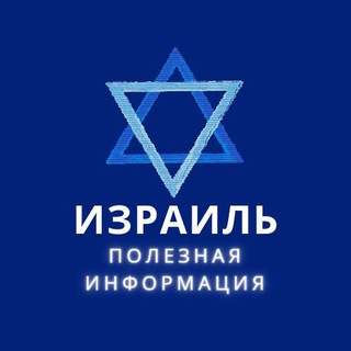 ИЗРАИЛЬ - ПОЛЕЗНАЯ ИНФОРМАЦИЯ