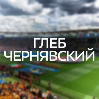 ЧЕРНЯВСКИЙ // АНАЛИТИКА ГЛЕБЧИКА