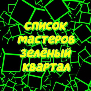 ССЫЛКИ НА МАСТЕРОВ ЗЕЛЕНЫЙ КВАРТАЛ