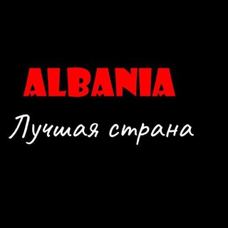 АЛБАНИЯ-НОВОСТИ