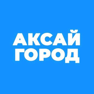 АКСАЙ ГОРОД - НОВОСТИ И СОБЫТИЯ