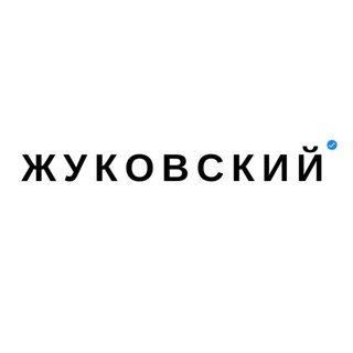 ЖУКОВСКИЙ ОНЛАЙН
