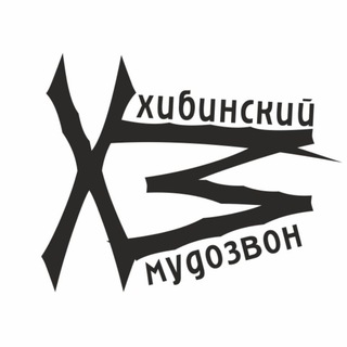 ХИБИНСКИЙ МУДОЗВОН