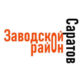 САРАТОВ (ЗАВОДСКОЙ РАЙОН)