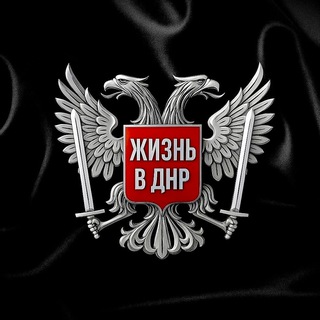 ЖИЗНЬ В ДНР
