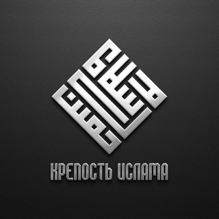 КРЕПОСТЬ ИСЛАМА | حصن الاسلام