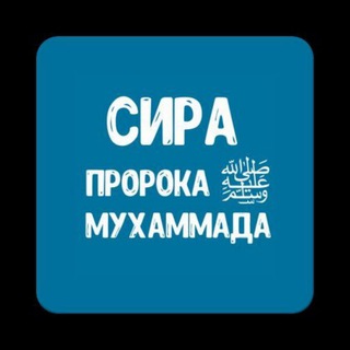(СИРА) ПРОРОКА МУХАММАДА ﷺ
