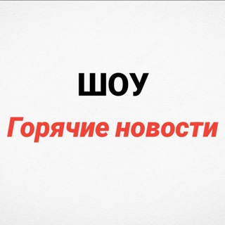 ШОУ - ГОРЯЧИЕ НОВОСТИ
